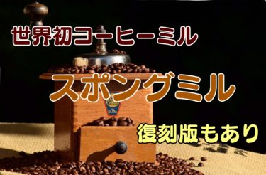 【世界初のコーヒーミル】スポングミル【復刻版】