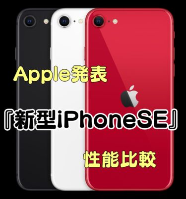 【Apple発表】新型iPhoneSE発売【性能比較】
