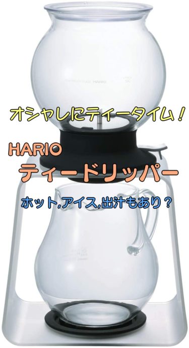 【おしゃれにティータイム】HARIO ティードリッパー【ホット,アイス,出汁もあり？】