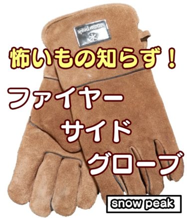 【アウトドアグローブ】ファイヤーサイドグローブ【snow peak】
