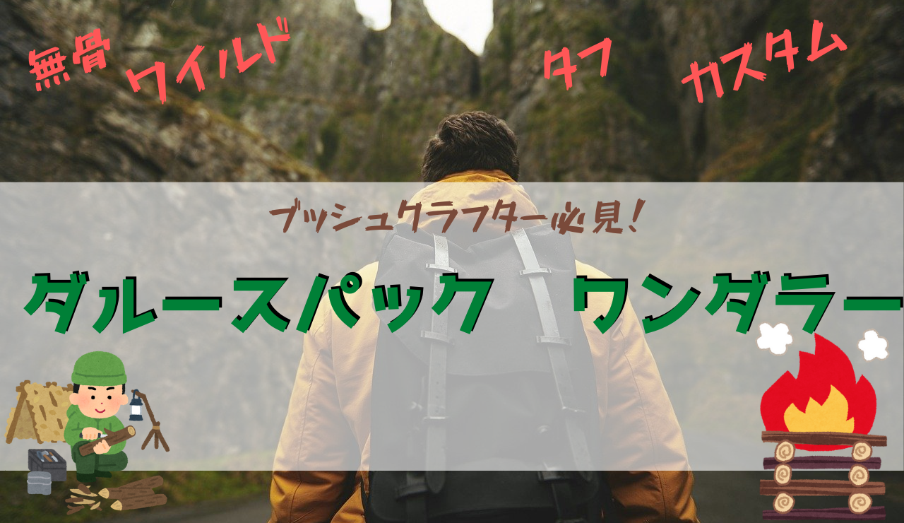 新色追加して再販 ダルースパック ブッシュクラフター オリーブ