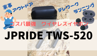 【コスパ最強】JPRiDE TWS-520【ワイヤレスイヤホン】