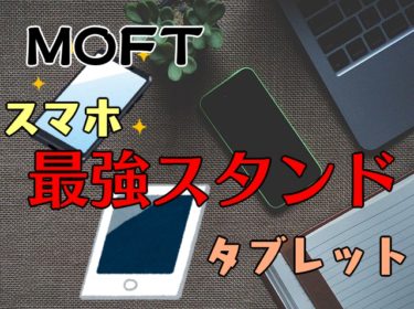 【MOFT】最強スマホ・タブレットスタンド【これ使って楽しよう！】