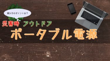 【どうやって選ぶ？】ポータブル電源で快適キャンプ【厳選5点】