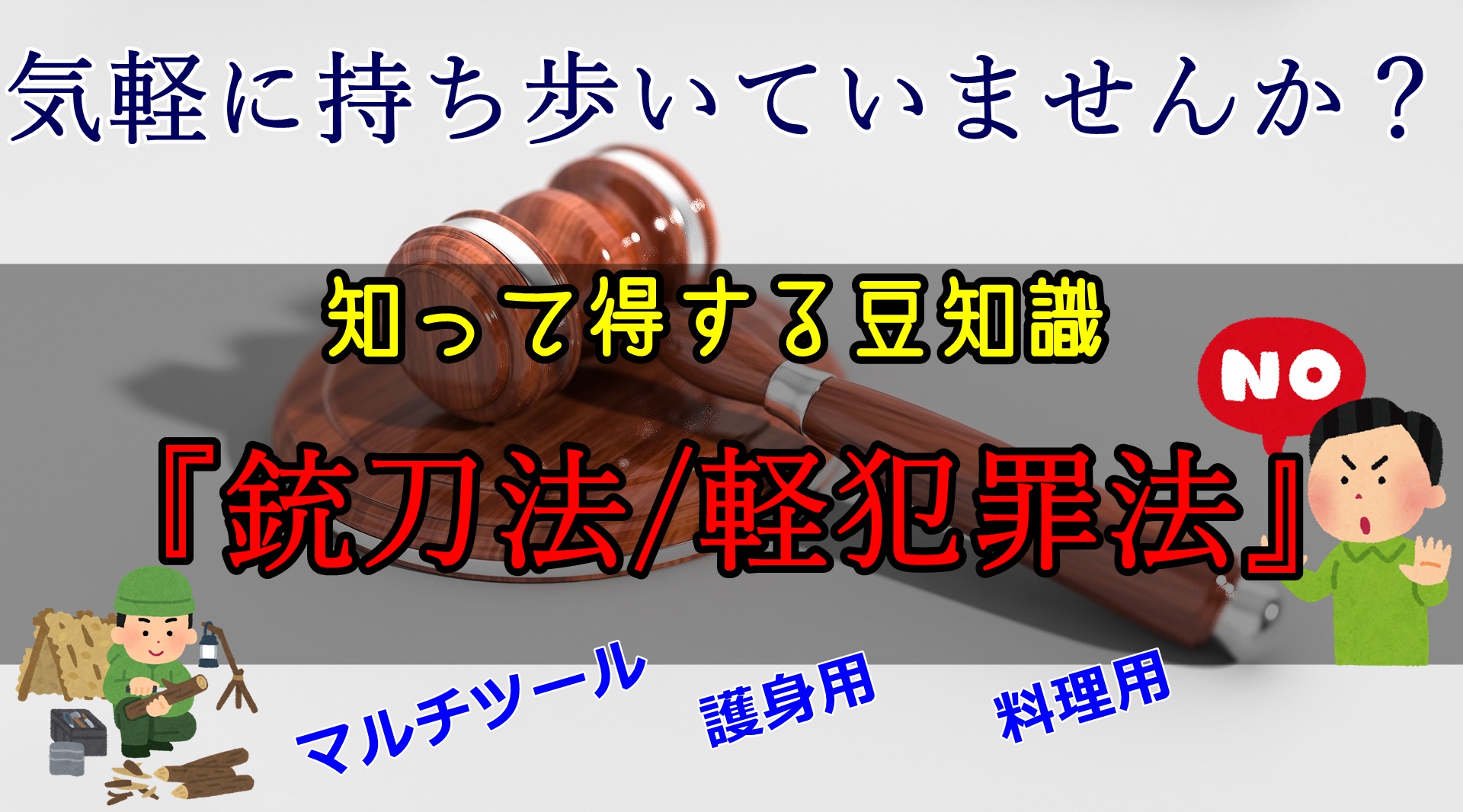 銃刀 法 違反 と は