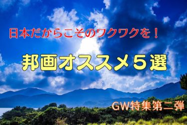 【日本だからこそのワクワクを！】邦画オススメ５選【GW特集】