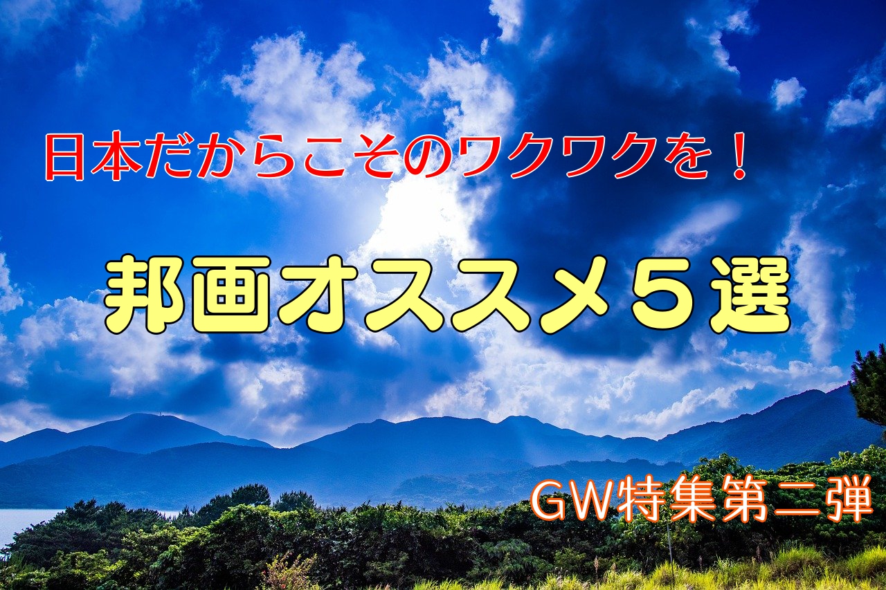 日本だからこそのワクワクを 邦画オススメ５選 Gw特集