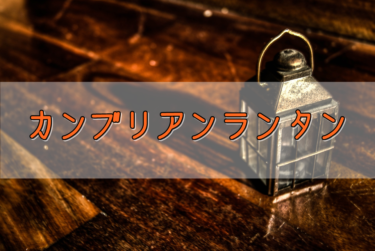 【ジブリが現実に！】カンブリアンランタンで一味違うキャンプを！