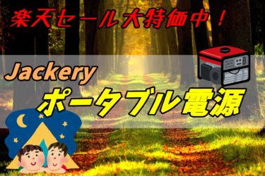 【楽天スーパーセール】Jackeryポータブル電源が大特価【～6/11】