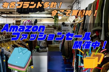 【Amazonサマーセール】有名ブランド、今こそ買い時！【ファッションセール】
