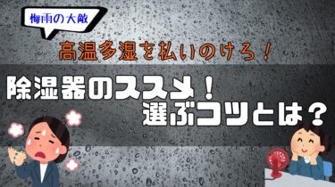 【高温多湿梅雨の時期】除湿機おすすめ５選【選ぶときのコツ】